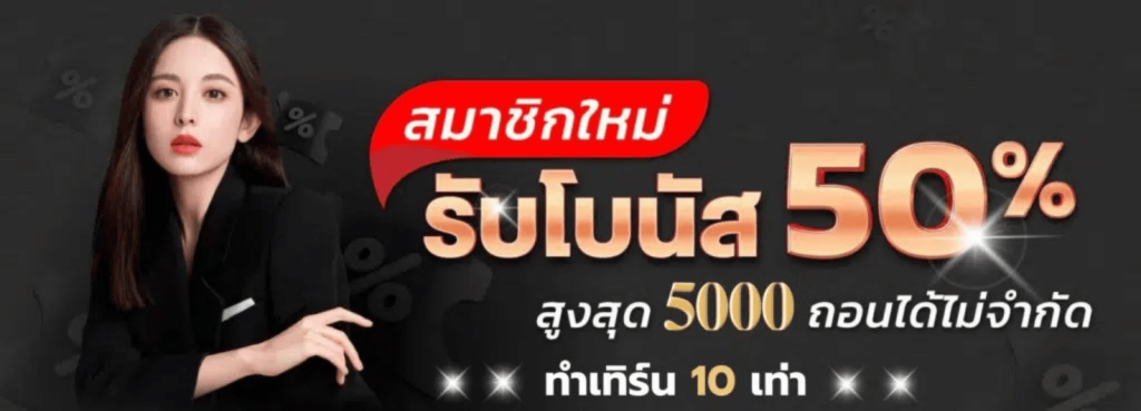 legacybets88สมัครใหม่รับโบนัส50%
